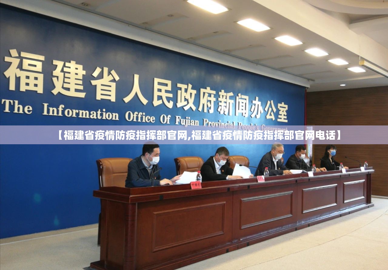 【福建省疫情防疫指挥部官网,福建省疫情防疫指挥部官网电话】