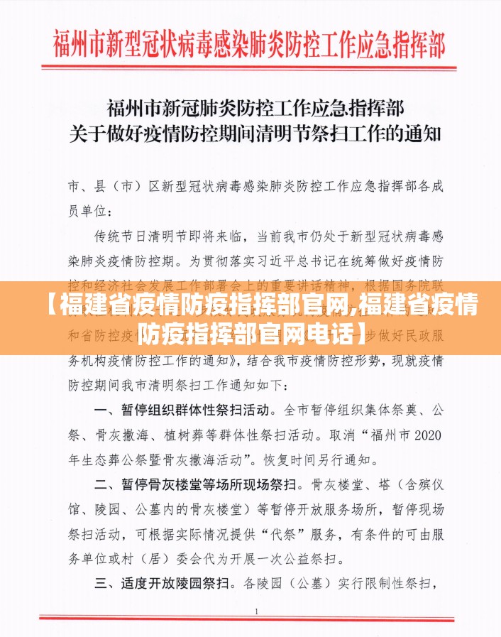 【福建省疫情防疫指挥部官网,福建省疫情防疫指挥部官网电话】