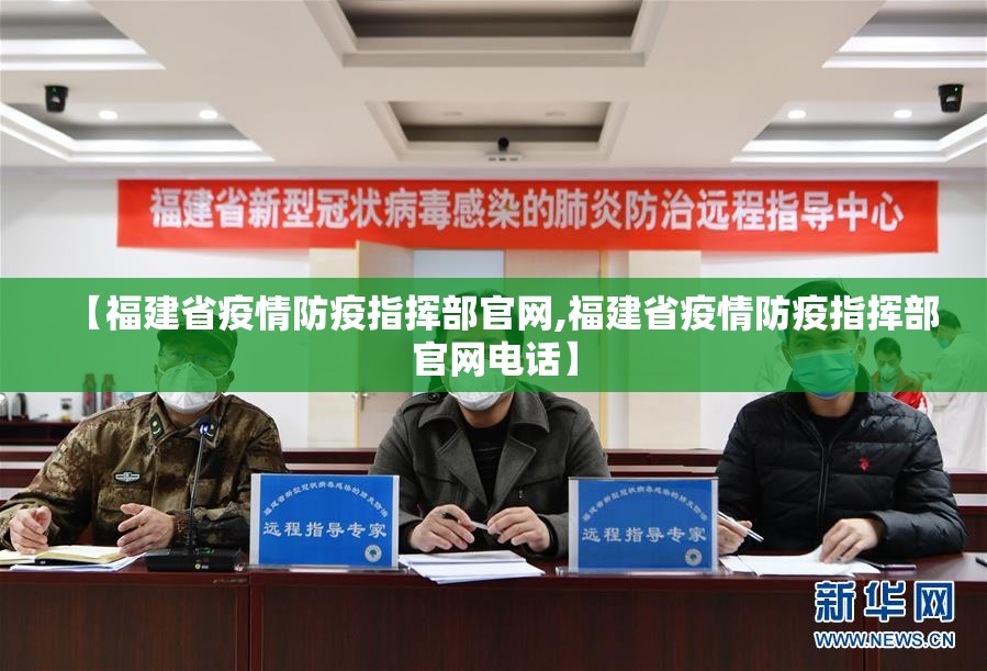 【福建省疫情防疫指挥部官网,福建省疫情防疫指挥部官网电话】