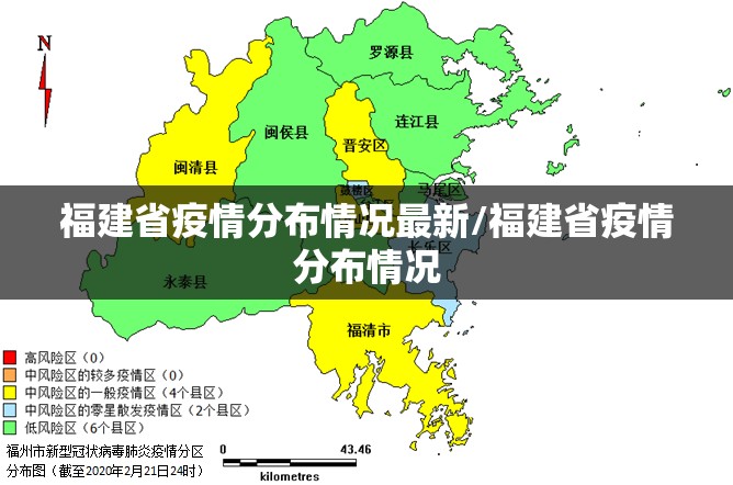 福建省疫情分布情况最新/福建省疫情分布情况