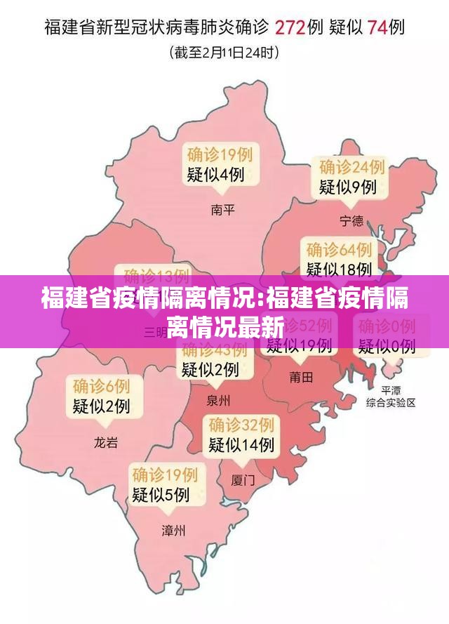福建省疫情隔离情况:福建省疫情隔离情况最新