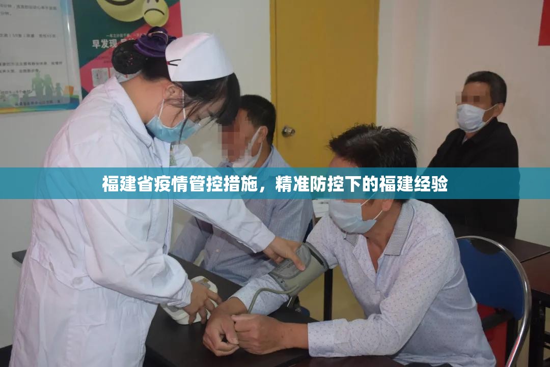 福建省疫情管控措施，精准防控下的福建经验