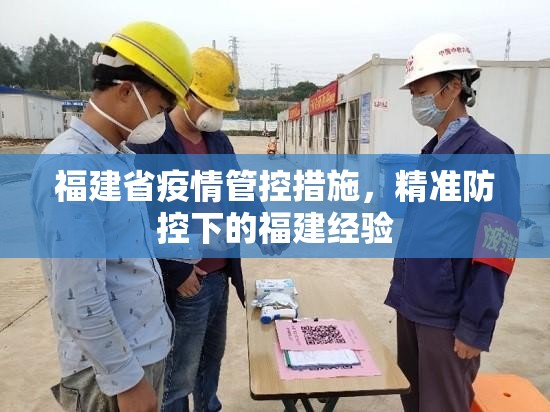 福建省疫情管控措施，精准防控下的福建经验