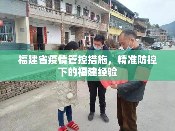 福建省疫情管控措施，精准防控下的福建经验