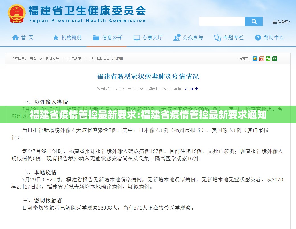 福建省疫情管控最新要求:福建省疫情管控最新要求通知