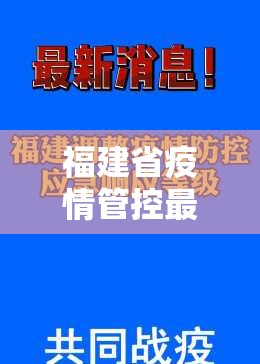 福建省疫情管控最新要求:福建省疫情管控最新要求通知