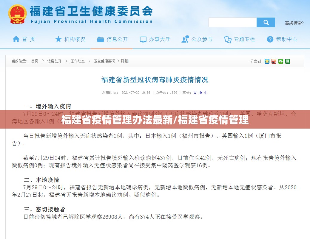 福建省疫情管理办法最新/福建省疫情管理