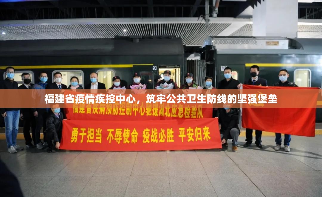 福建省疫情疾控中心，筑牢公共卫生防线的坚强堡垒