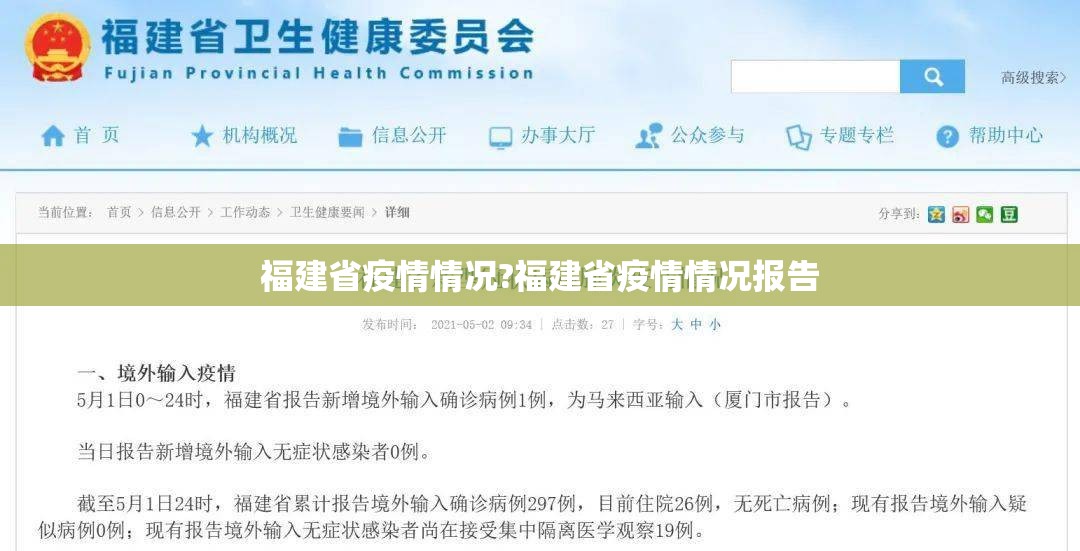 福建省疫情情况?福建省疫情情况报告