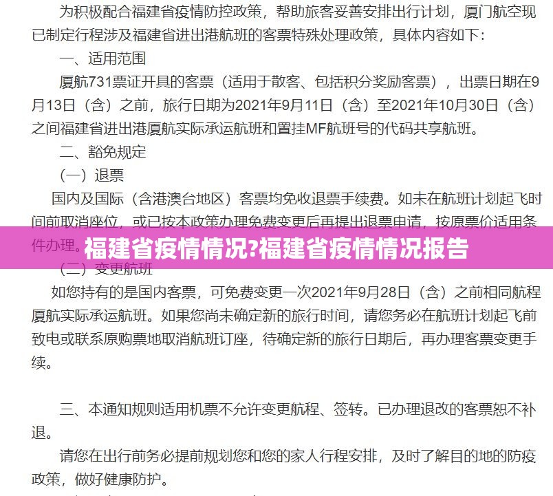 福建省疫情情况?福建省疫情情况报告
