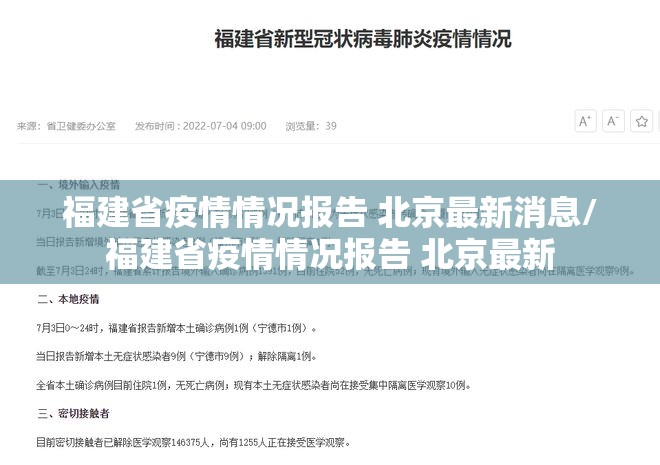 福建省疫情情况报告 北京最新消息/福建省疫情情况报告 北京最新