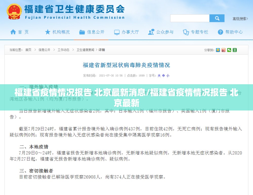 福建省疫情情况报告 北京最新消息/福建省疫情情况报告 北京最新