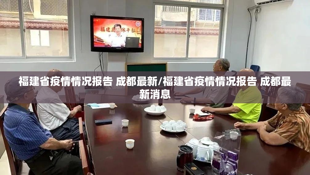 福建省疫情情况报告 成都最新/福建省疫情情况报告 成都最新消息