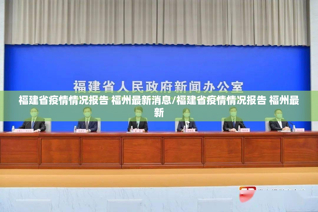 福建省疫情情况报告 福州最新消息/福建省疫情情况报告 福州最新