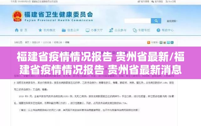 福建省疫情情况报告 贵州省最新/福建省疫情情况报告 贵州省最新消息
