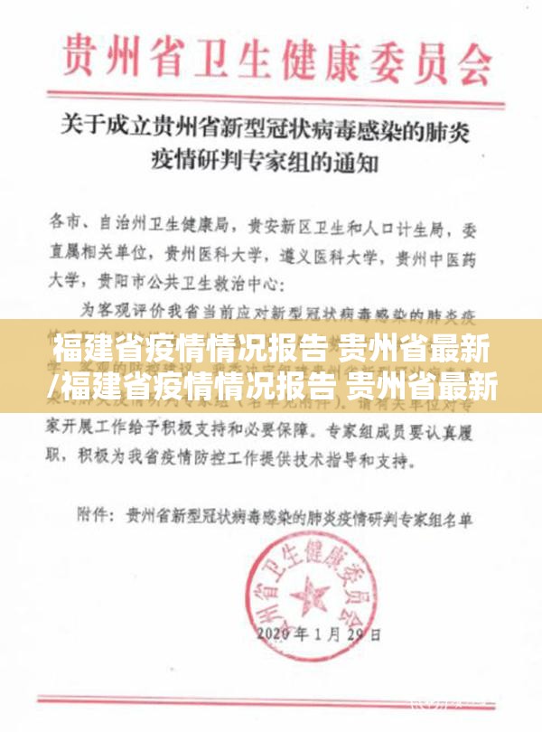 福建省疫情情况报告 贵州省最新/福建省疫情情况报告 贵州省最新消息