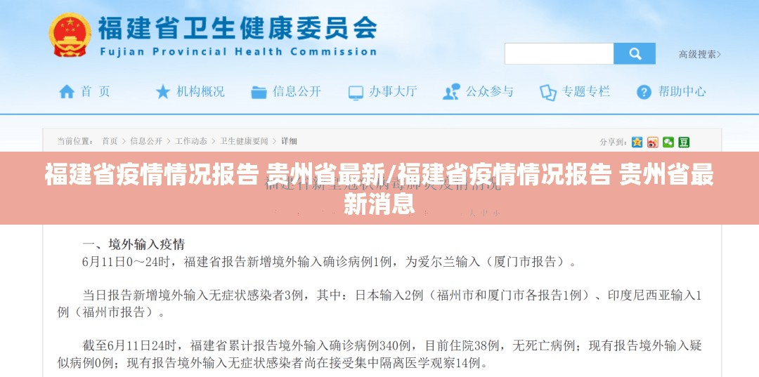 福建省疫情情况报告 贵州省最新/福建省疫情情况报告 贵州省最新消息