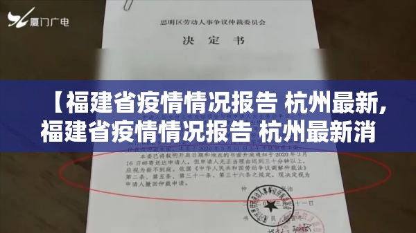 【福建省疫情情况报告 杭州最新,福建省疫情情况报告 杭州最新消息】