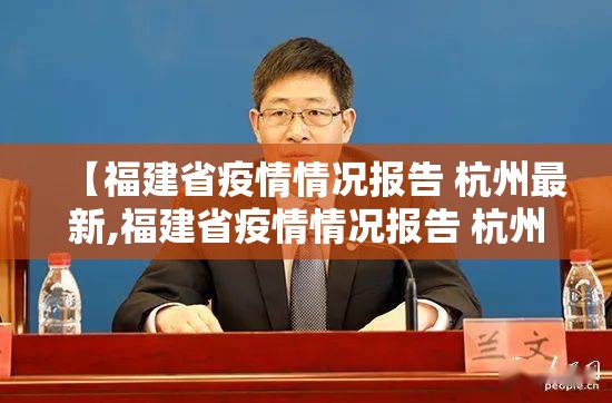 【福建省疫情情况报告 杭州最新,福建省疫情情况报告 杭州最新消息】
