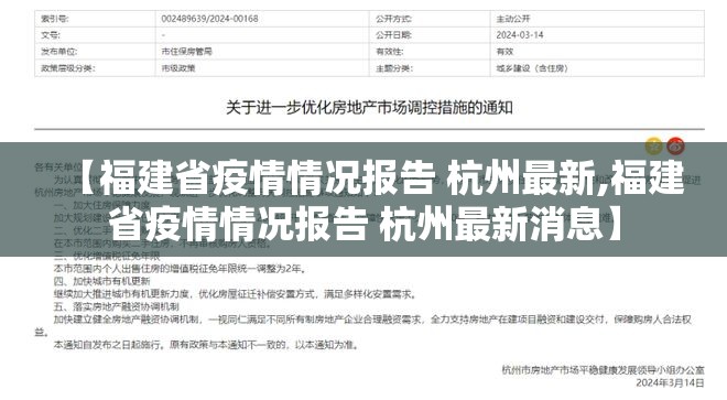 【福建省疫情情况报告 杭州最新,福建省疫情情况报告 杭州最新消息】