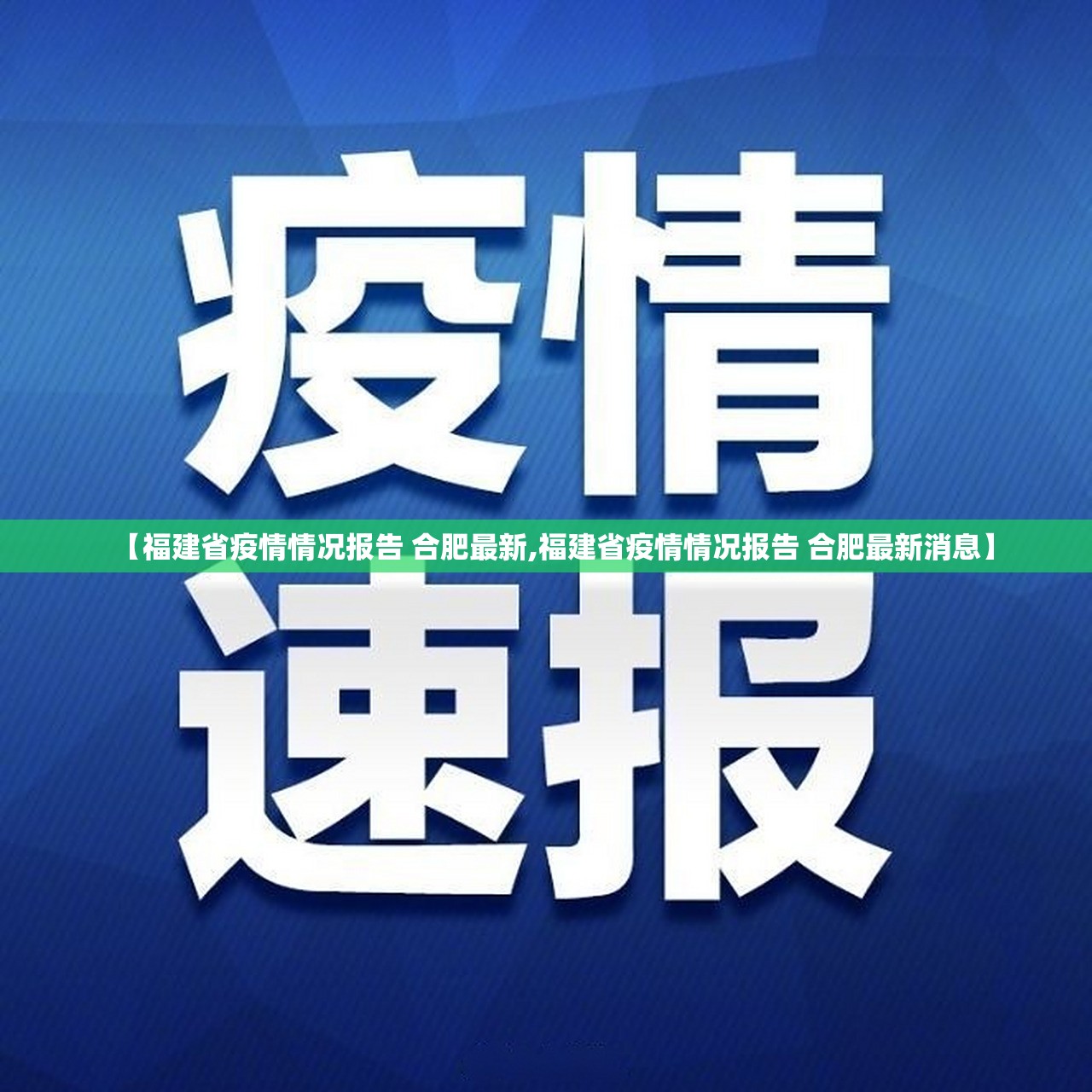 【福建省疫情情况报告 合肥最新,福建省疫情情况报告 合肥最新消息】