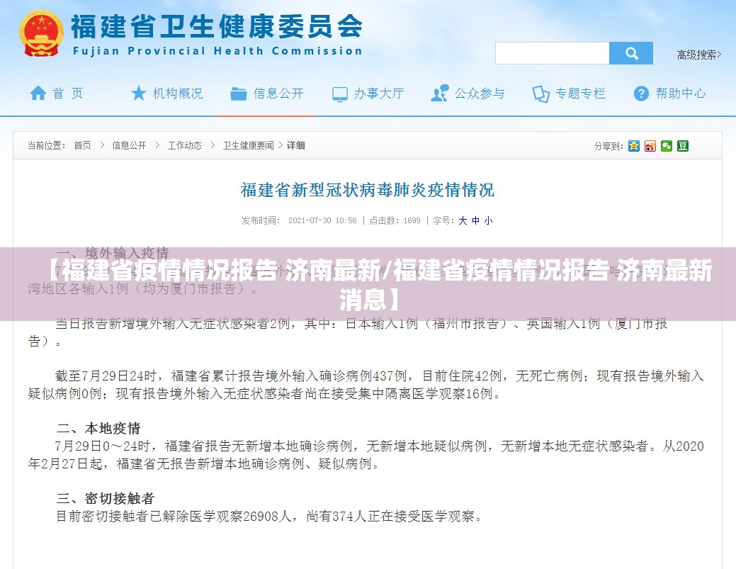 【福建省疫情情况报告 济南最新/福建省疫情情况报告 济南最新消息】