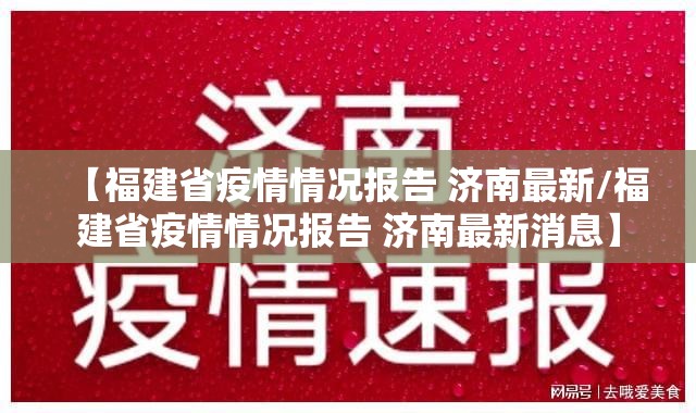 【福建省疫情情况报告 济南最新/福建省疫情情况报告 济南最新消息】
