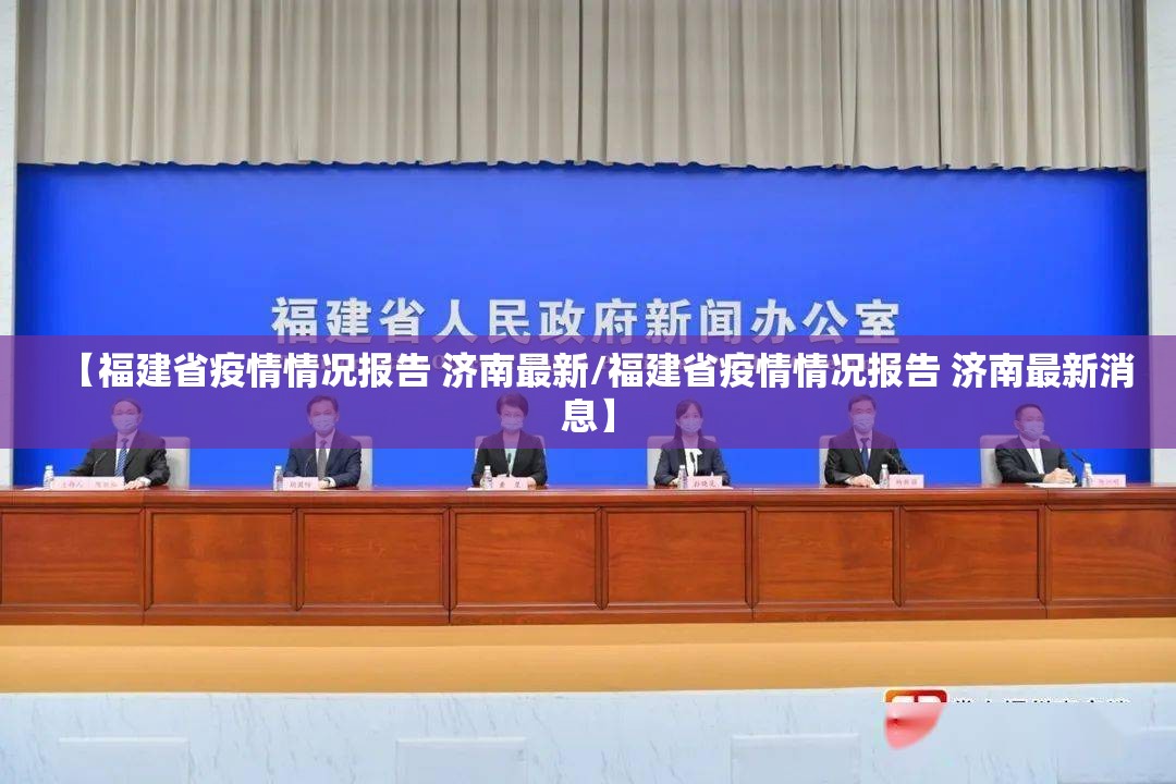 【福建省疫情情况报告 济南最新/福建省疫情情况报告 济南最新消息】