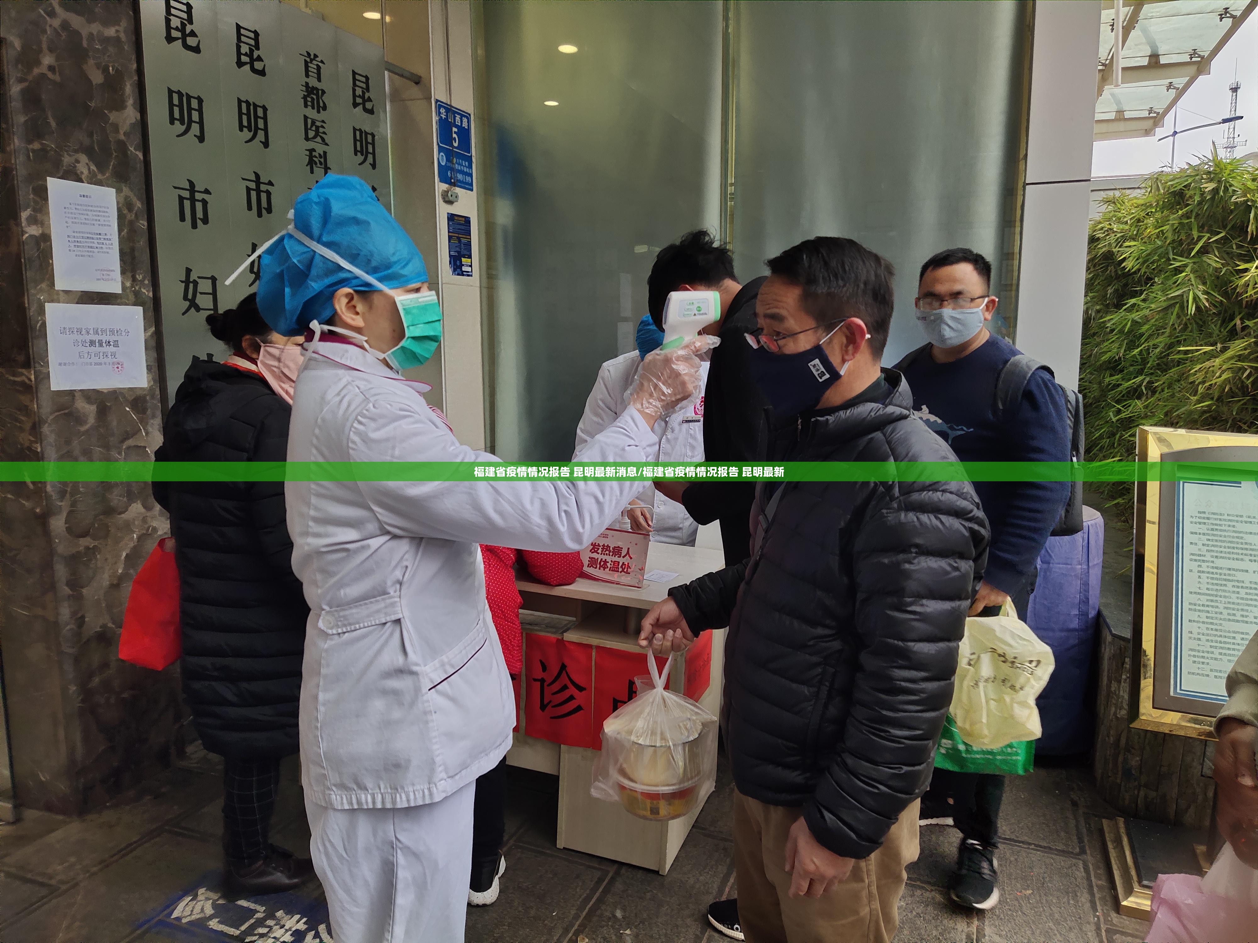 福建省疫情情况报告 昆明最新消息/福建省疫情情况报告 昆明最新