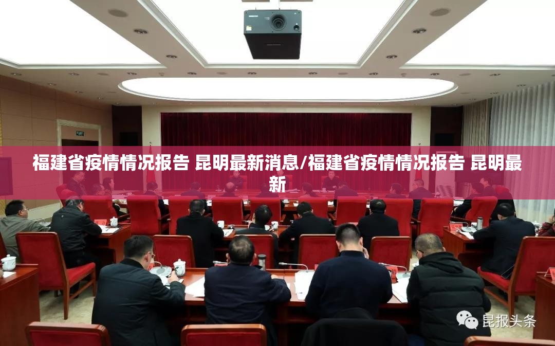 福建省疫情情况报告 昆明最新消息/福建省疫情情况报告 昆明最新