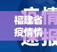 福建省疫情情况报告 拉萨最新:福建省疫情情况报告 拉萨最新消息