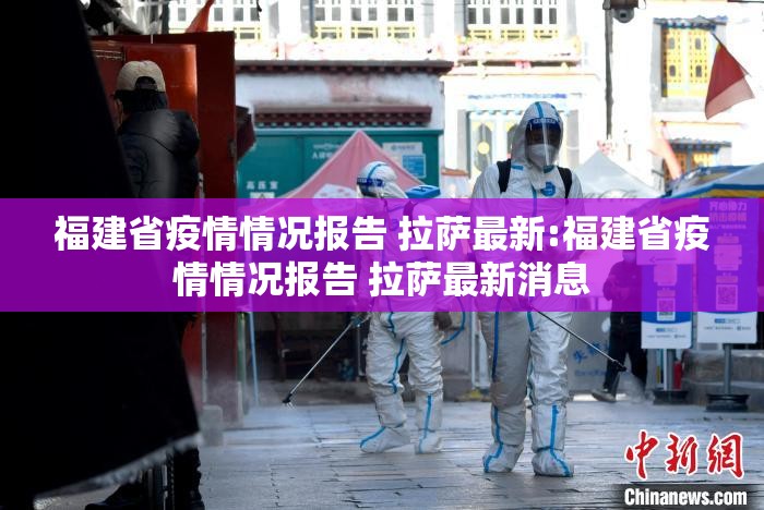 福建省疫情情况报告 拉萨最新:福建省疫情情况报告 拉萨最新消息