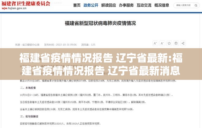 福建省疫情情况报告 辽宁省最新:福建省疫情情况报告 辽宁省最新消息