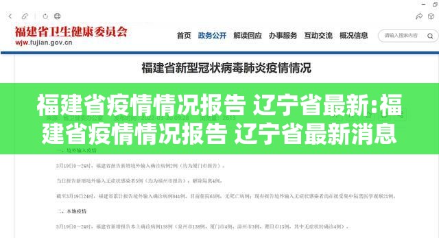福建省疫情情况报告 辽宁省最新:福建省疫情情况报告 辽宁省最新消息