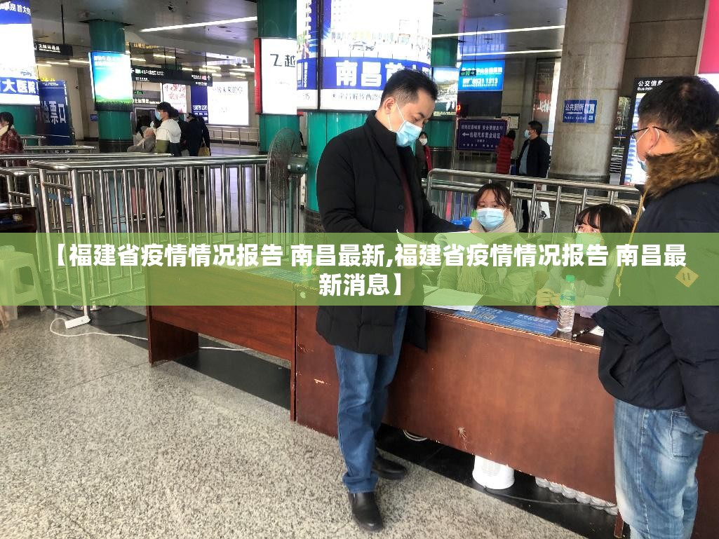 【福建省疫情情况报告 南昌最新,福建省疫情情况报告 南昌最新消息】
