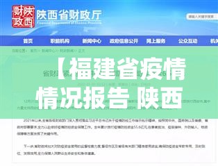 【福建省疫情情况报告 陕西省最新/福建省疫情情况报告 陕西省最新消息】