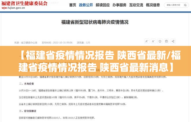 【福建省疫情情况报告 陕西省最新/福建省疫情情况报告 陕西省最新消息】