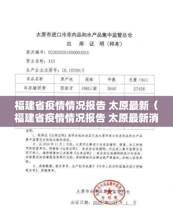 福建省疫情情况报告 太原最新（福建省疫情情况报告 太原最新消息）