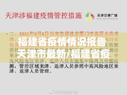 福建省疫情情况报告 天津市最新/福建省疫情情况报告 天津市最新消息