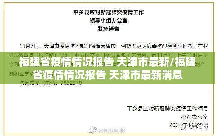 福建省疫情情况报告 天津市最新/福建省疫情情况报告 天津市最新消息