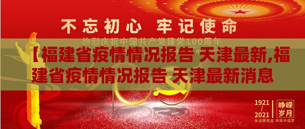 【福建省疫情情况报告 天津最新,福建省疫情情况报告 天津最新消息】