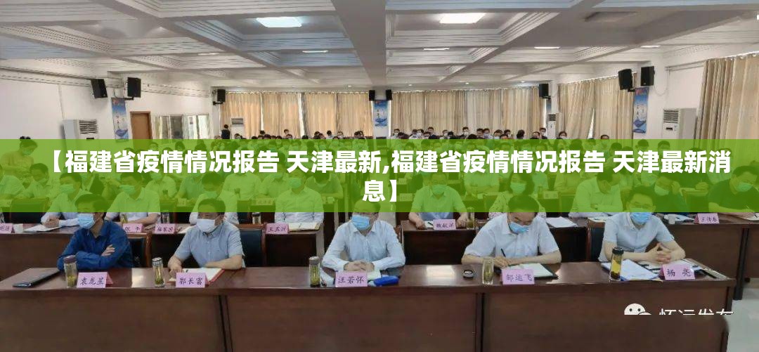 【福建省疫情情况报告 天津最新,福建省疫情情况报告 天津最新消息】
