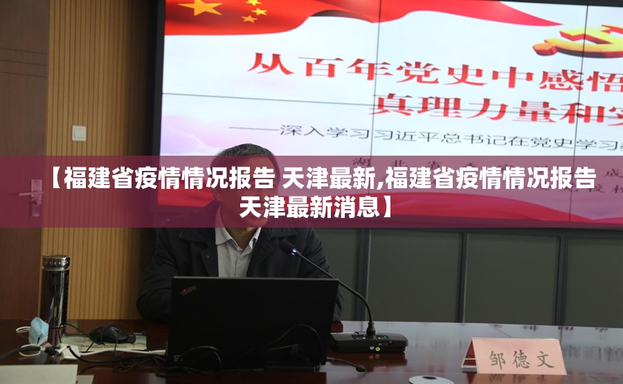 【福建省疫情情况报告 天津最新,福建省疫情情况报告 天津最新消息】