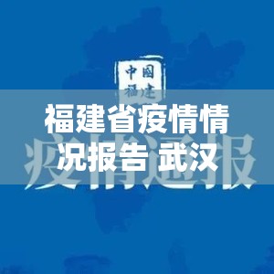 福建省疫情情况报告 武汉最新:福建省疫情情况报告 武汉最新消息