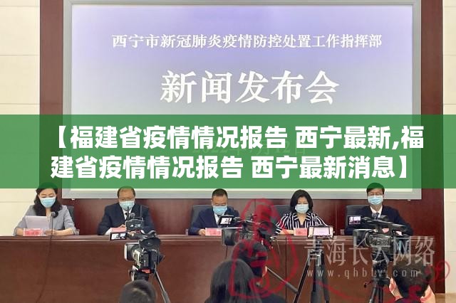 【福建省疫情情况报告 西宁最新,福建省疫情情况报告 西宁最新消息】