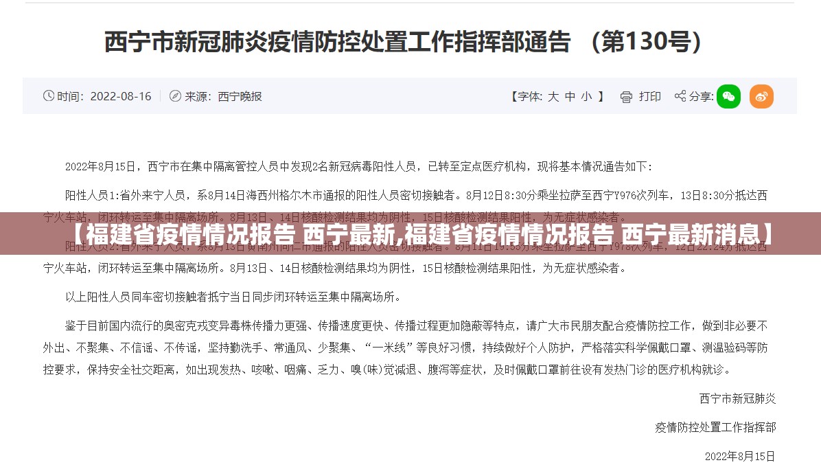 【福建省疫情情况报告 西宁最新,福建省疫情情况报告 西宁最新消息】