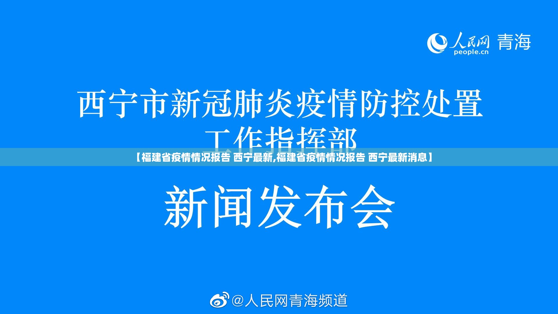 【福建省疫情情况报告 西宁最新,福建省疫情情况报告 西宁最新消息】