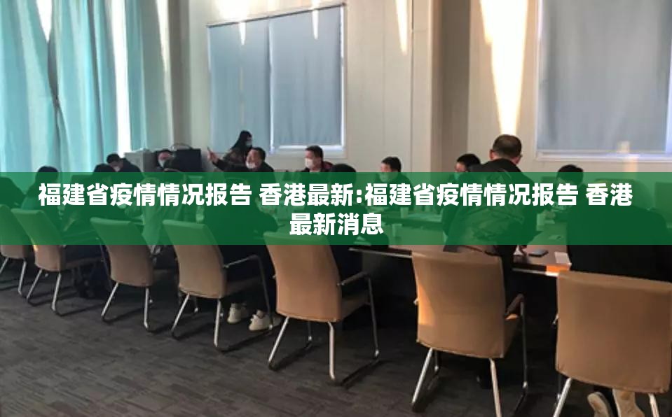 福建省疫情情况报告 香港最新:福建省疫情情况报告 香港最新消息