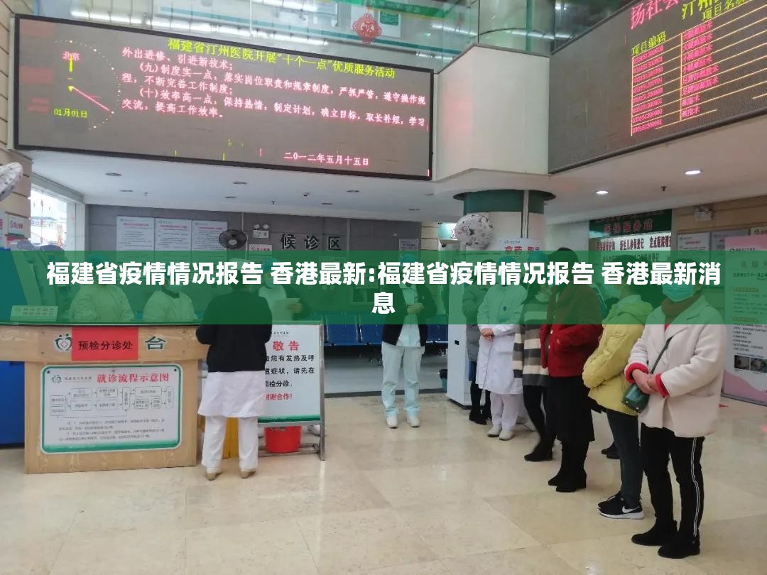 福建省疫情情况报告 香港最新:福建省疫情情况报告 香港最新消息