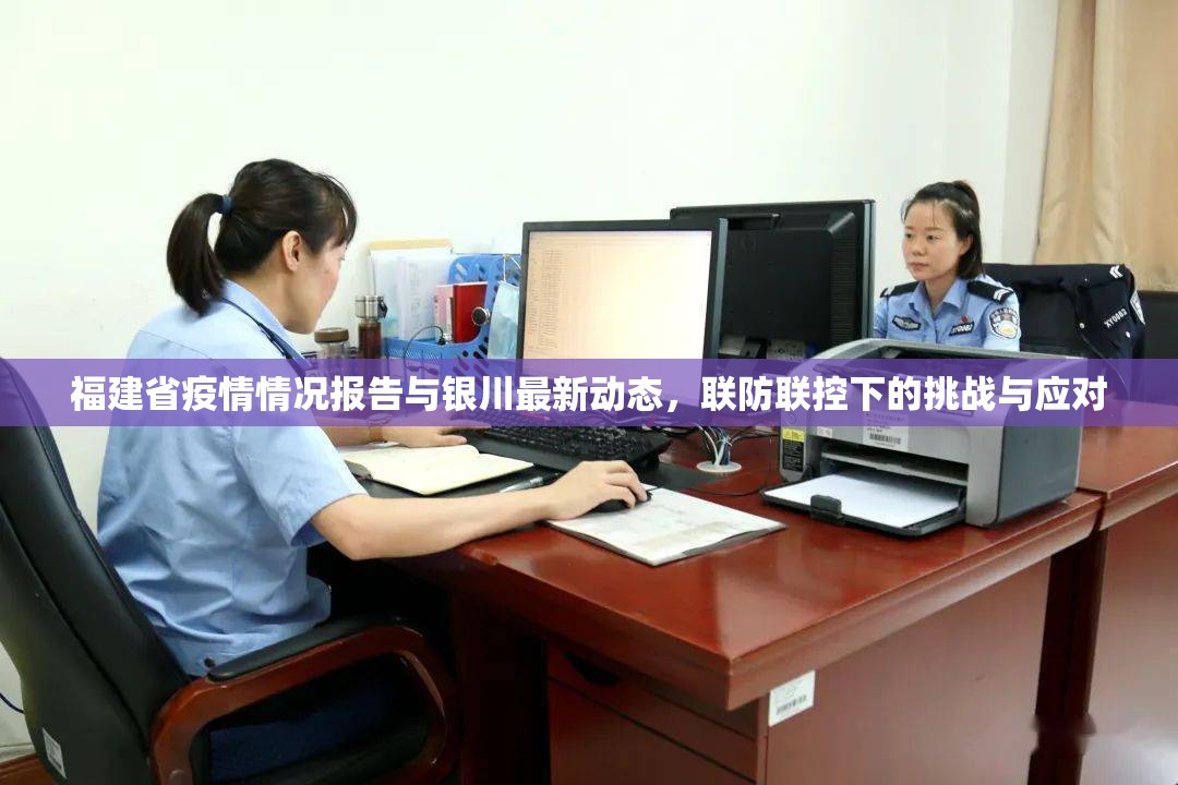 福建省疫情情况报告与银川最新动态，联防联控下的挑战与应对